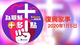 復興家事2020年1月5日