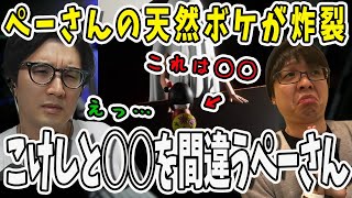 これは異変？ぺーさんの天然ボケに驚愕する鉄塔さん【三人称/ドンピシャ/ぺちゃんこ/鉄塔/B1/切り抜き】