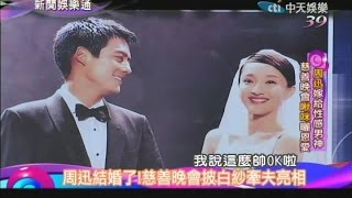 2014.07.18新聞娛樂通part2　周迅結婚了！慈善晚會披白紗牽夫亮相