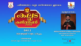 12TH KALLADA CONVENTION | DAY 02 | WEST KALLADA MAR THOMA CHURCH | 09.01.2025 |