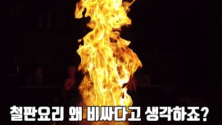 #대구삼덕동맛집 가성비 좋은 철판요리 전문점 절대 비싼 철판요리집이 아닙니다 ---- 현철판집