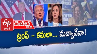 ట్రంప్‍-కమలా హారిస్‍ డిబేట్‍ గెలుపెవరిది | Trump Vs Kamala Haris | Who Won the Debate || Pratidhwani