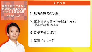 2021年9月9日（木曜日）新型コロナウイルス感染症対策本部会議にかかる知事記者会見