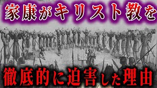 徳川家康｢キリスト教を徹底弾圧した｣深い事情【ゆっくり解説】