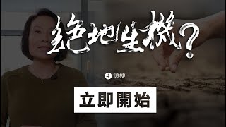 2020.10.25  網上崇拜  |  絕地生機？(4) 頑梗