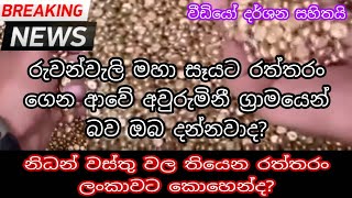 නිධන් වල තියෙන රත්තරං ඇත්තටම කොහෙන්ද?|අවුරුමිනී ග්‍රාමයෙන් ගෙන ආ බවට ඉතිහාසය සාක්ෂි දරයි - Yakkula