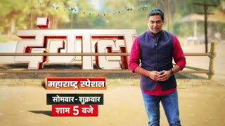 दंगल महाराष्ट्र स्पेशल देखिए सोमवार से शुक्रवार शाम 5 बजे | Dangal | Aaj Tak | Maharashtra Election