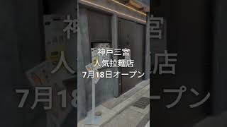 神戸三宮に「soba座銀」がオープン【元町で人気の拉麺屋さん】