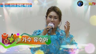 가수유수아.밤 열차 (원곡김연자)💐코스모 연예인 예술단.가요콘서트.스테레오 음향.세계가요TV