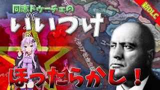 【hoi4】んー！戦後地図が汚い！イタリア共産プレイ【ハーツオブアイアン4/ボイスロイド実況】新DLC「By Blood Alone」