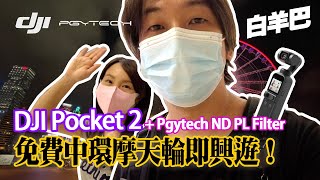 【Youtuber裝備】AIA摩天輪免費咁大件事無人講 試用Dji Pocket2 同Pgytech Nd Pl filter 拍下香港夜景