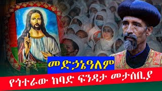 ❗️❗Live❗️❗የዛሬ 30 ዓመት ጎተራ አካባቢ የተፈጠረውን ከባድ ፍንዳታ የቸሩ መድኃኔዓለም ገቢረ ተዓምር የታየበት ዓመታዊ ክብረ በዓል ከጎተራ ቅዱስ ያሬድ