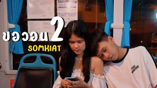 SOMKIAT - ขอวอน 2 | TOGETHER II [Unofficial MV]