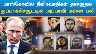 ரஷ்யாவில் ஐஎஸ் அமைப்பு நடத்திய துப்பாக்கி சூட்டில் 60 பேர் பலி.. அதிர்ச்சி சம்பவம்