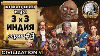 Командная сетевая игра 3х3 в Civilization 6 | VI - Индия 3 серия – «История всегда повторяется»