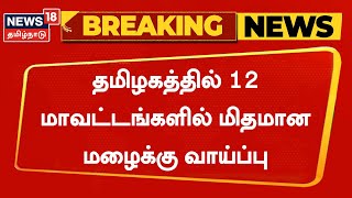 BREAKING NEWS | Chennai உள்ளிட்ட 12 மாவட்டங்களில் அடுத்த 3 மணி நேரத்தில் மிதமான மழைக்கு வாய்ப்பு