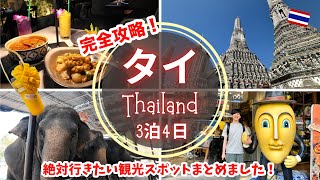 【タイ】タイ旅行完全攻略！タイ観光で絶対行きたいモデルプラン🇹🇭Bangkok travel✈️タイvlog