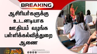 ஆசிரியர்களுக்கு உடனடியாக ஊதியம் வழங்க பள்ளிக்கல்வித்துறை ஆணை | Teacher's Salary