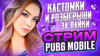 ВЕЧЕРНИЙ СТРИМ PUBG MOBILE🤍КАСТОМКА ЗА ЛАЙКИ