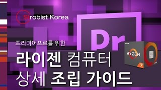 프리미어프로를 위한 라이젠 컴퓨터 상세 조립 가이드