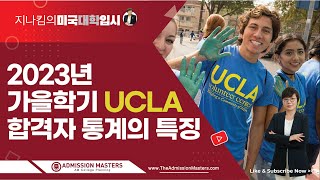 [지나킴의 미국대학입시] 2023년 가을학기 UCLA 합격자 통계의 특징