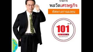 พลวัตเศรษฐกิจทิศทางการลงทุน 16/07/62 : ทิศทางเศรษฐกิจโลก รัฐบาลชุดใหม่ควรรับมืออย่างไร