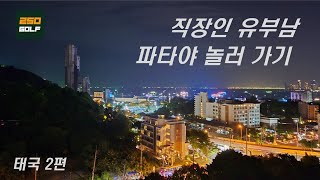 태국여행 |  태국골프여행 | 태국 파타야 람차방cc