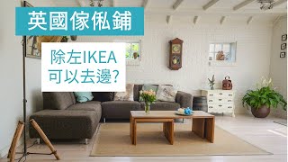 [生活篇] 英國傢俬鋪一覽 | Furniture shops in UK