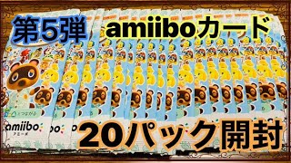 【あつ森】amiiboカード第5弾20パック開封！