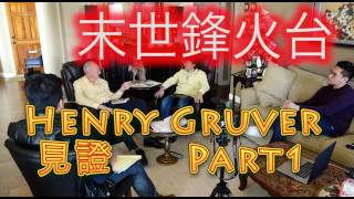 末世鋒火台 — 40 Henry Gruver 亨利·葛洛法的奇妙見證 PART 1