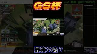 #shorts奇跡を起こせ！【GS杯】