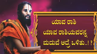 ಯಾವ ರಾಶಿ ಯಾವ ರಾಶಿಯವರನ್ನ ಮದುವೆ ಆದ್ರೆ ಒಳಿತು..! Complete Match Making According to Your Zodiac |