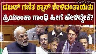 ಮೋದಿ ಸುದೀರ್ಘ ಭಾಷಣಕ್ಕೆ ಪೆಚ್ಚಾದ ಬಿಜೆಪಿ ಸಂಸದರು! Modi speech | Priyanka Gandhi | Winter session