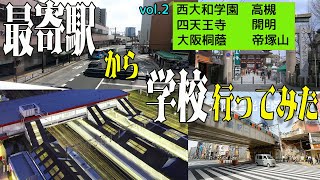 最寄り駅から学校まで行ってみた～西大和・高槻・四天王寺・大阪桐蔭・開明・帝塚山