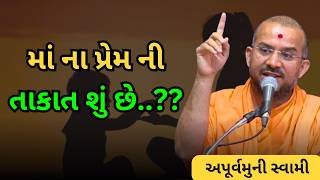 માં ના પ્રેમ ની તાકાત શું છે...?? #baps #apurvamuni_swami  #akshardham #motivation