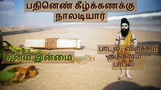 நாள் ஒரு நாலடி   பாடல் 63 / சினம் இன்மை / நாலடியார் / Naladiyar