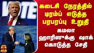 கடைசி நேரத்தில் டிரம்ப் எடுத்த பரபரப்பு உறுதி.. கமலா ஹாரிஸுக்கு ஷாக் கொடுத்த சேதி