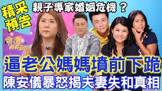 逼老公媽媽墳前下跪！陳安儀暴怒揭夫妻失和真相｜命運好好玩《 現在的我很幸福》預告