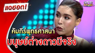 “กิ๊ก มยุริญ” เปิดคัมภีร์พุทธศาสนา มนุษย์ต่างดาวมีจริง | แฉฮอต | วันบันเทิง