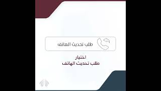 خطوات التقديم على طلب تحديث الهاتف عبر تطبيق سهل الحكومي