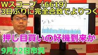 2022年9月22日【Wスコープ（6619）3日ぶりに完全合致でよりつく　押し目買いの好機到来か】（市況放送【毎日配信】）