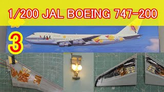 Hasegawa 1/200 JAL BOEING 747-200 LED電飾旅客機プラモの製作3