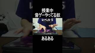 授業中音ゲーやってる奴あるある #shorts