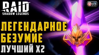 Лучшее открытие войдов за три года в игре Raid: Shadow Legends