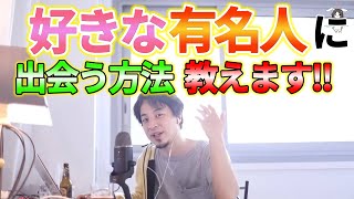 【ひろゆき】好きな芸能人に会う方法とは！？  【ひろゆき切り抜き 西村博之 女優 俳優】