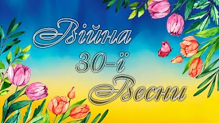 Гурт Будьмо - Війна 30-ї Весни