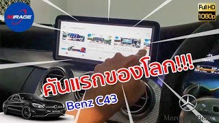 คันแรกของโลก!! Benz C43 2019 กับระบบ Android Touch ที่ตอบโจทย์ความบันเทิงทุกรูปแบบ by Mirage Audio