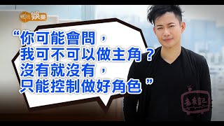 網評被低估實力演員敖嘉年：做男一不是自己能控制