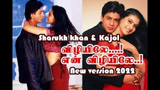 Vizhiyile en vizhiyile new version 2022 | Sharukh khan | Kajol | Kuch kuch hota hai | My love