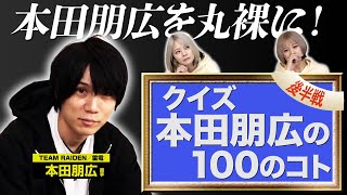 【本田100後半】本田朋広をもっと知りたい！クイズ本田朋広の100のコト【姉妹対決】